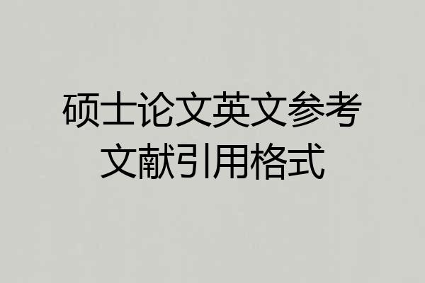 硕士论文英文参考文献引用格式
