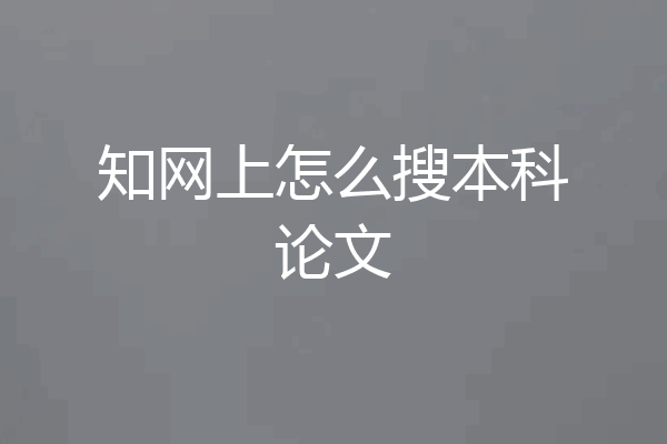 知网上怎么搜本科论文