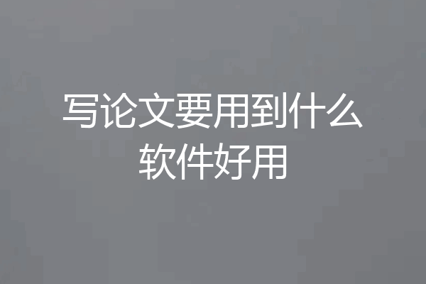 写论文要用到什么软件好用