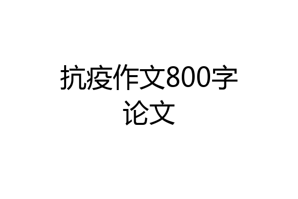 抗疫作文800字论文