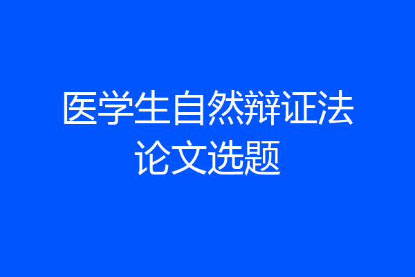 医学生自然辩证法论文选题