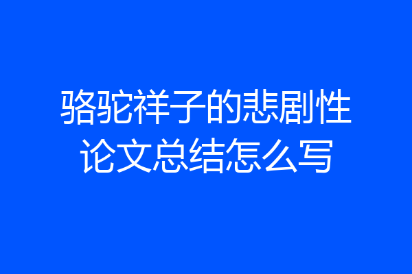 骆驼祥子的悲剧性论文总结怎么写