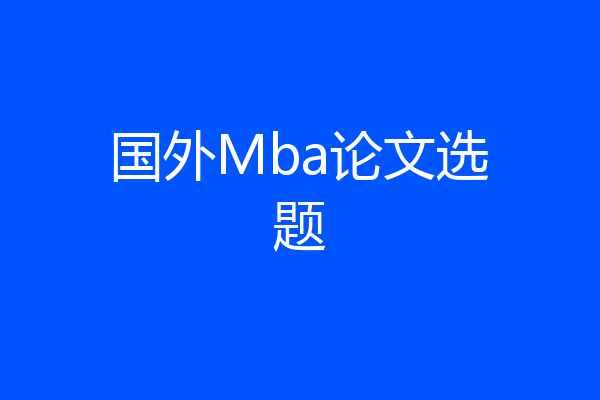 国外Mba论文选题