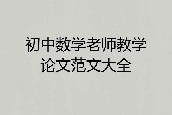 初中数学老师教学论文范文大全
