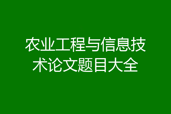 农业工程与信息技术论文题目大全