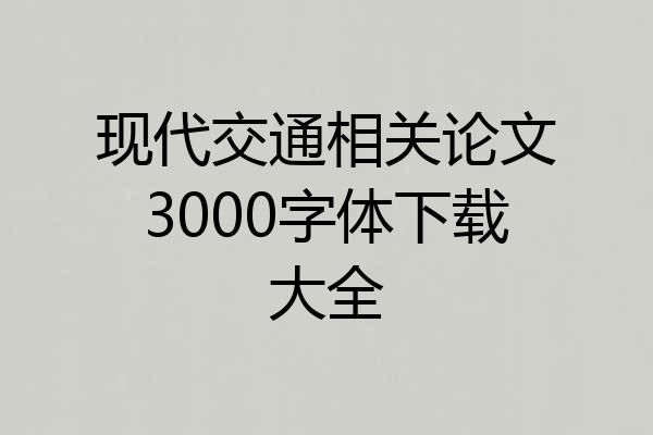 现代交通相关论文3000字体下载大全