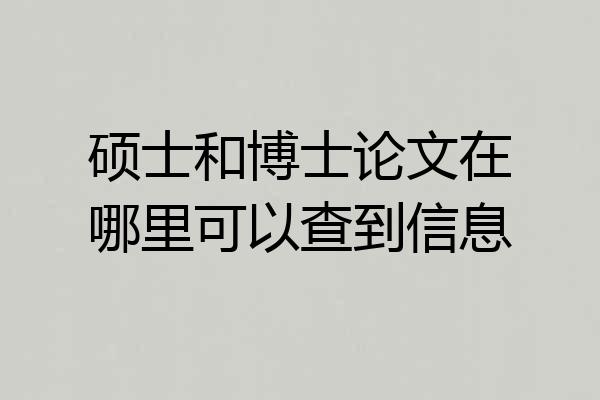 硕士和博士论文在哪里可以查到信息