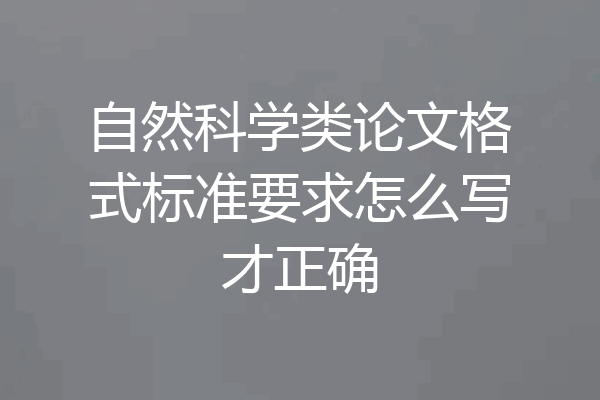 自然科学类论文格式标准要求怎么写才正确