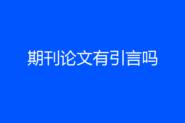 期刊论文有引言吗