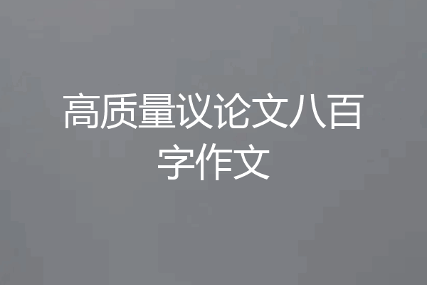 高质量议论文八百字作文