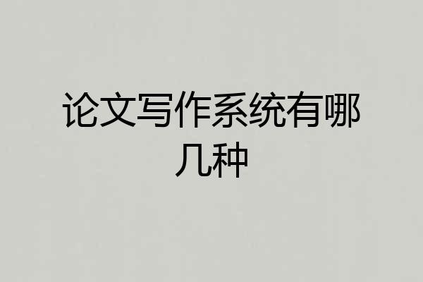 论文写作系统有哪几种
