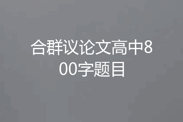 合群议论文高中800字题目