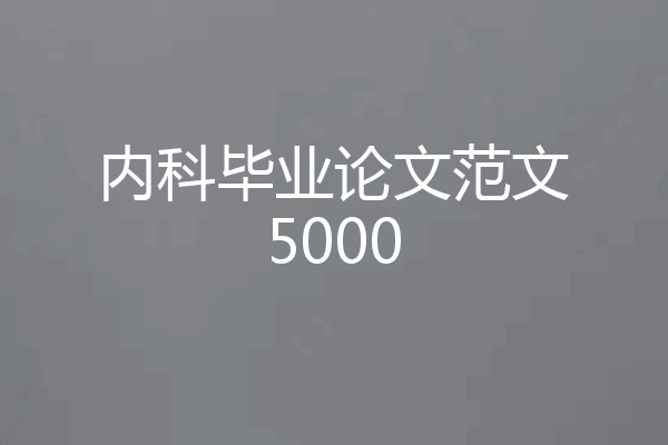 内科毕业论文范文5000