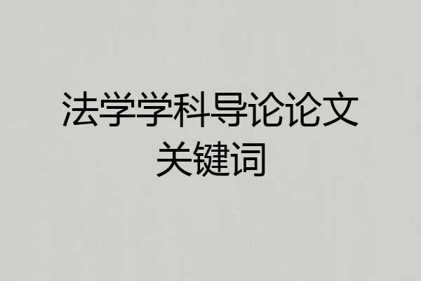 法学学科导论论文关键词