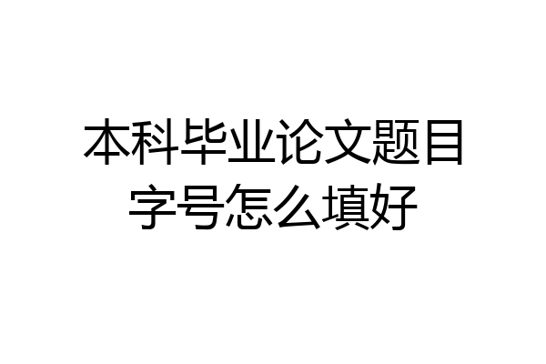 本科毕业论文题目字号怎么填好