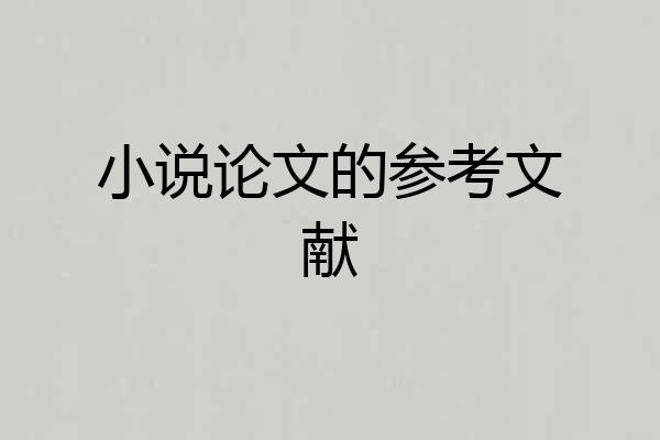 小说论文的参考文献