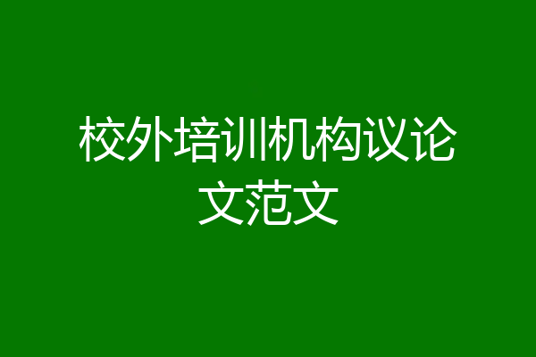 校外培训机构议论文范文