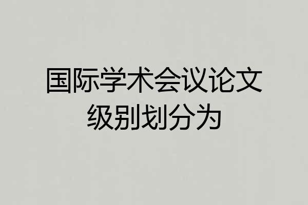 国际学术会议论文级别划分为