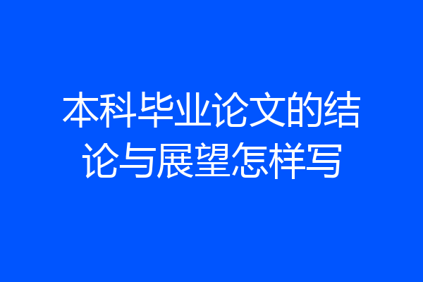 本科毕业论文的结论与展望怎样写