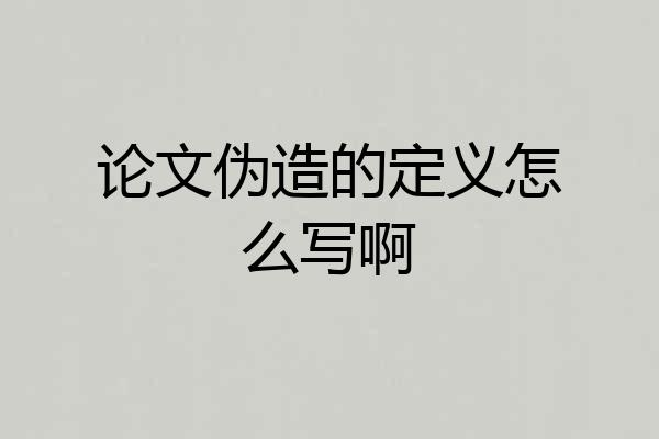 论文伪造的定义怎么写啊