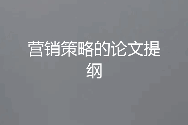 营销策略的论文提纲