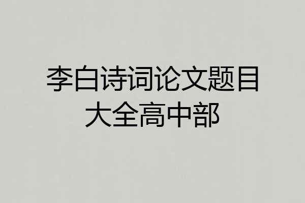 李白诗词论文题目大全高中部