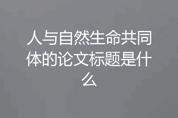 人与自然生命共同体的论文标题是什么