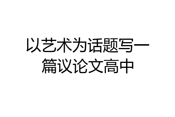 以艺术为话题写一篇议论文高中