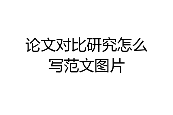 论文对比研究怎么写范文图片
