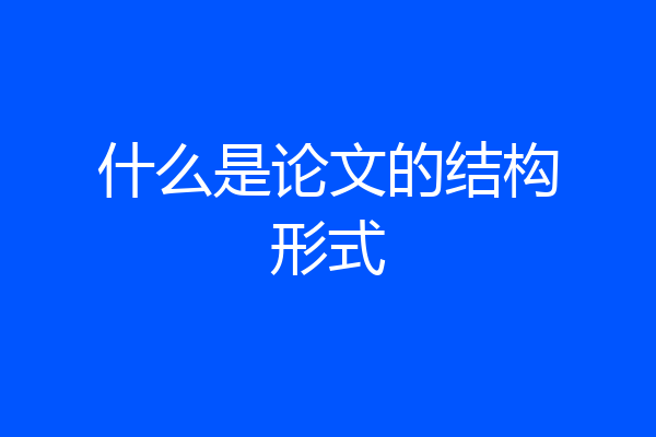 什么是论文的结构形式