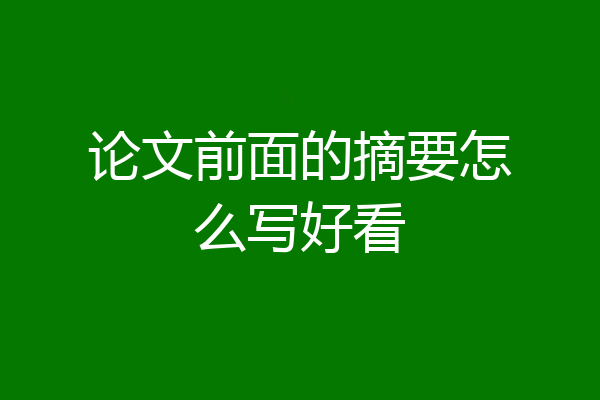 论文前面的摘要怎么写好看