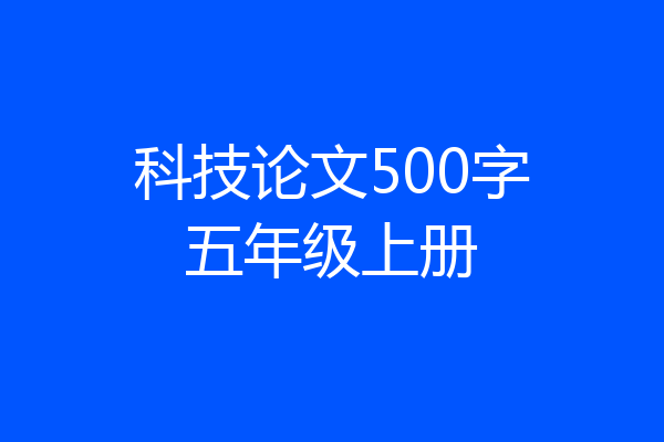 科技论文500字五年级上册