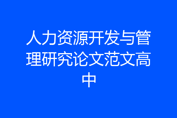 人力资源开发与管理研究论文范文高中