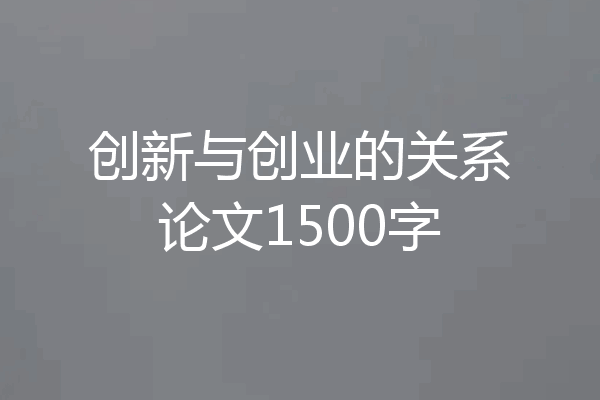 创新与创业的关系论文1500字
