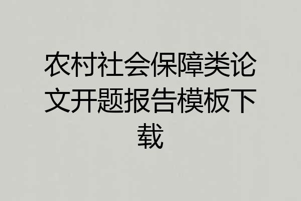 农村社会保障类论文开题报告模板下载
