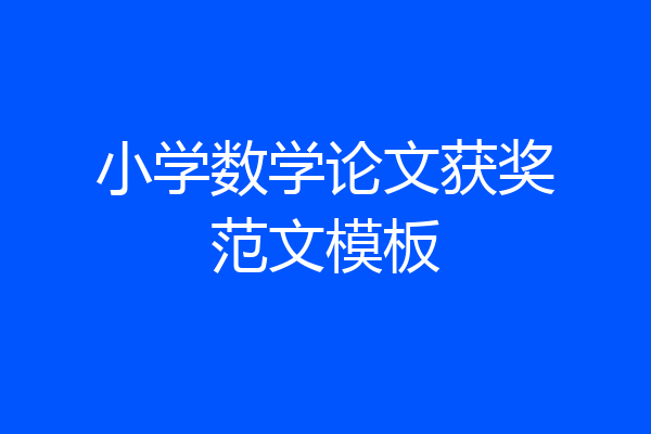 小学数学论文获奖范文模板