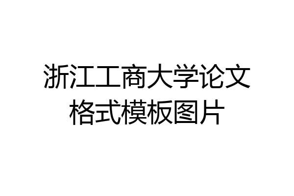 浙江工商大学论文格式模板图片