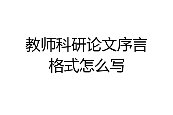 教师科研论文序言格式怎么写