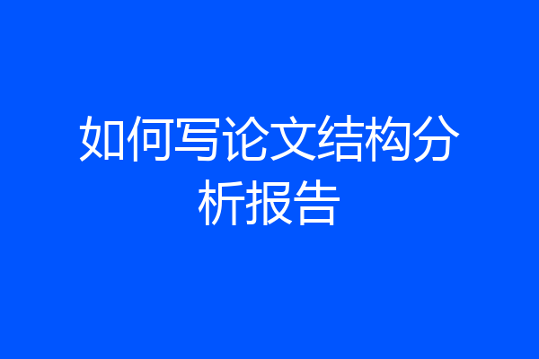 如何写论文结构分析报告