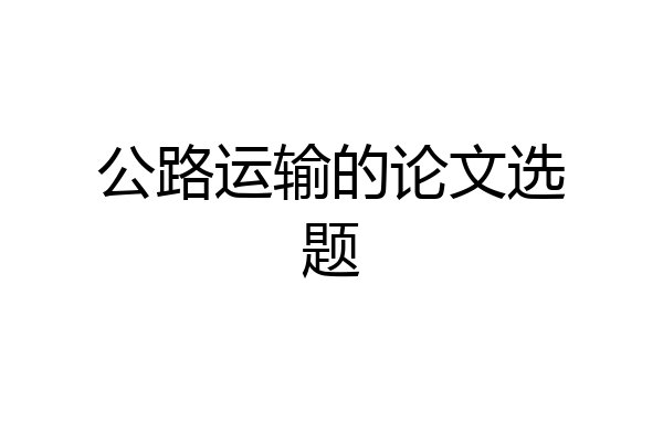 公路运输的论文选题