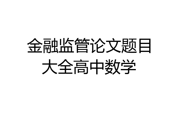 金融监管论文题目大全高中数学
