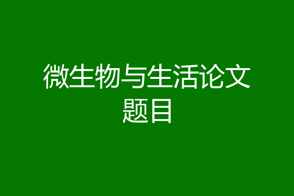 微生物与生活论文题目