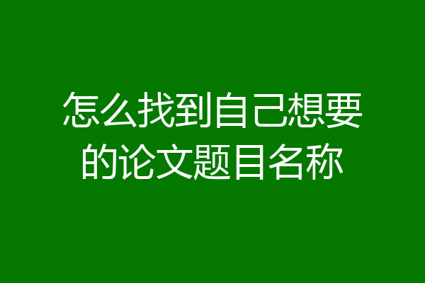 怎么找到自己想要的论文题目名称
