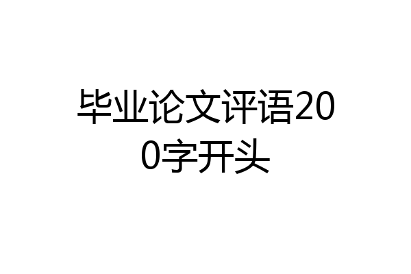 毕业论文评语200字开头