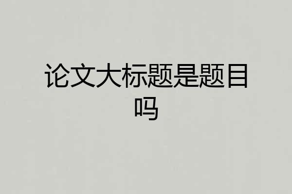 论文大标题是题目吗