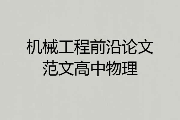 机械工程前沿论文范文高中物理