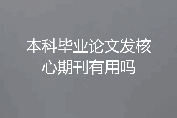 本科毕业论文发核心期刊有用吗