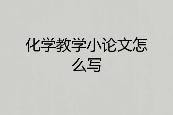 化学教学小论文怎么写