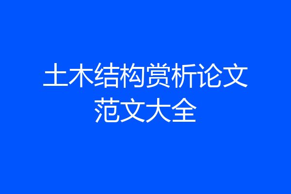 土木结构赏析论文范文大全