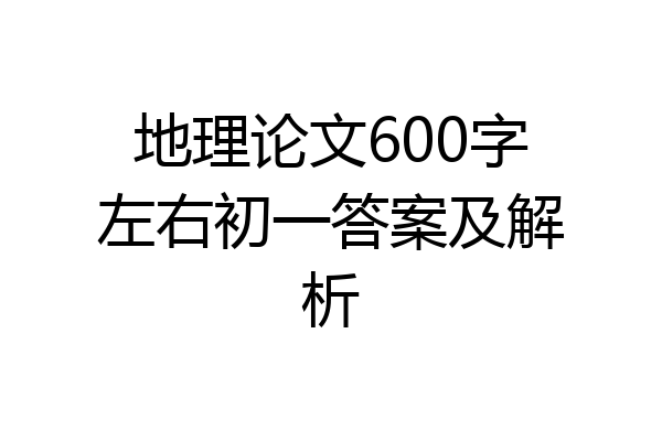 地理论文600字左右初一答案及解析